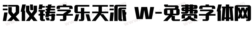 汉仪铸字乐天派 W字体转换
